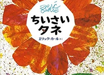 花の本　【ベビー＆キッズシッターの読み聞かせ】